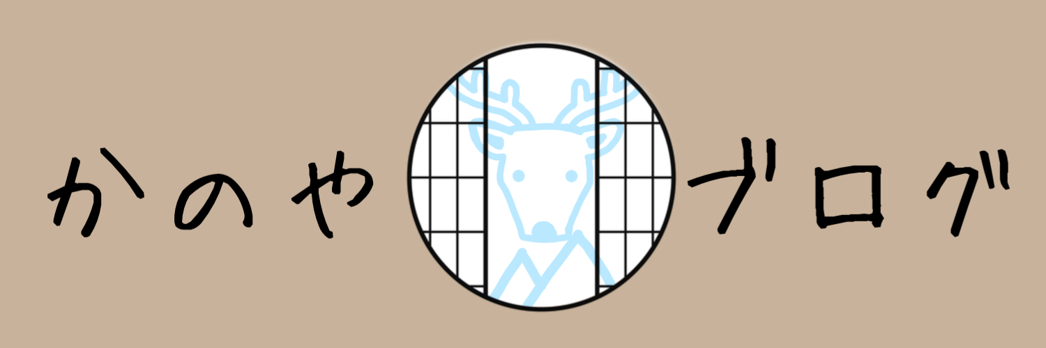 鹿谷のブログ